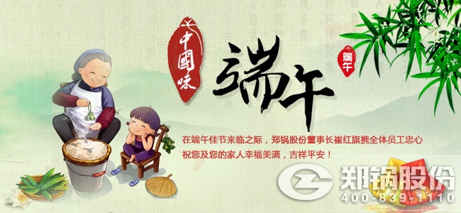 用執著創造傳奇 鄭鍋股份祝大家端午佳節愉快
