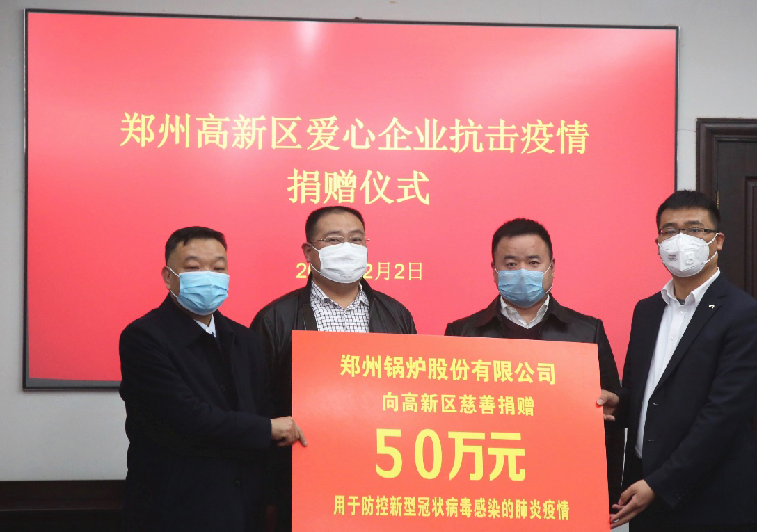 <strong>共克時(shí)艱，鄭州鍋爐股份有限公司捐贈(zèng)50萬(wàn)元，支援疫情阻擊戰(zhàn)</strong>
