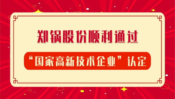 賀報(bào)！鄭鍋股份再次順利通過“國家高新技術(shù)企業(yè)”認(rèn)定