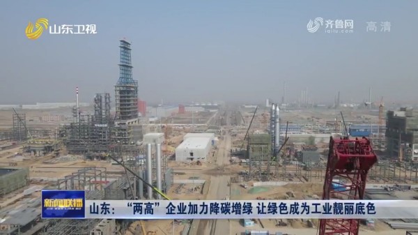 省媒聚焦：鄭鍋針狀焦余熱鍋爐助力山東企業降碳增綠
