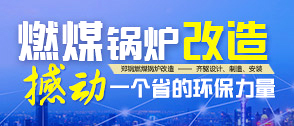 燃煤鍋爐改造 -- 國家推動(dòng)數(shù)千億改造市場啟動(dòng)